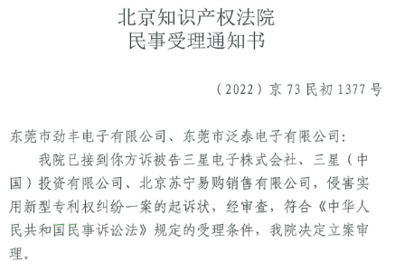 三星_侵权劲丰法院受理通知